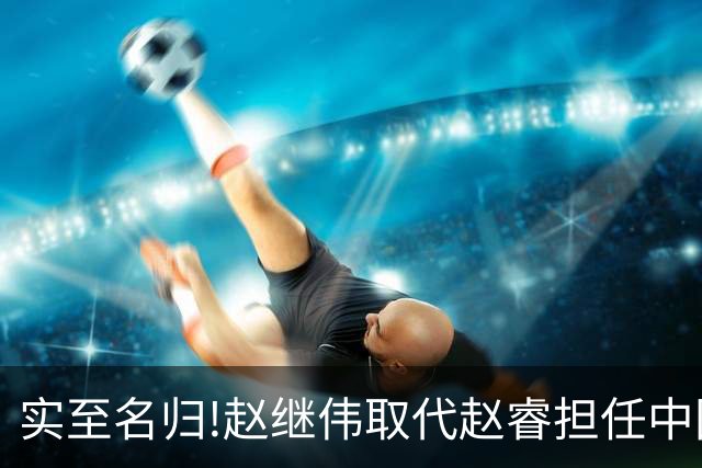 实至名归!赵继伟取代赵睿担任中国男篮队长,世预赛迎战日本中国台北