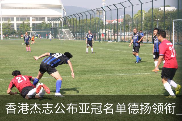 香港杰志公布亚冠名单德扬领衔 6月30日迎战广州