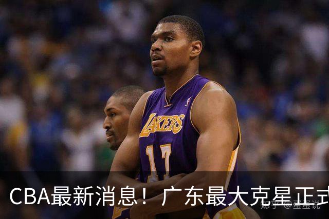 CBA最新消息！广东最大克星正式离队，杜锋夺冠有戏了！