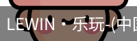 乐玩(唯一)官网